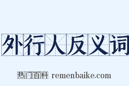 外行人反义词是什么意思的图片